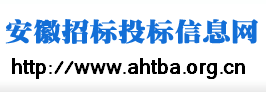 安徽招標投標信息網
