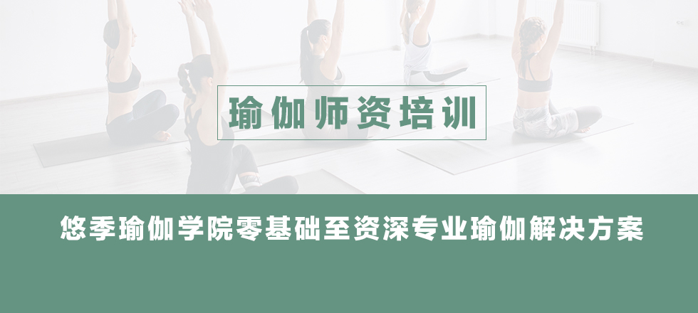 哈他瑜伽培訓(xùn)