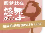 瑜伽也能雙十一：你的心愿 即刻實現(xiàn)