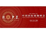 2018中國國際瑜伽峰會，給你一場從未體驗過的絕對瑜伽！