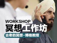 冥想工作坊